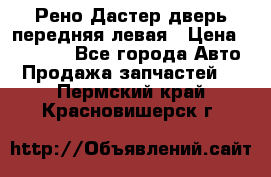 Рено Дастер дверь передняя левая › Цена ­ 20 000 - Все города Авто » Продажа запчастей   . Пермский край,Красновишерск г.